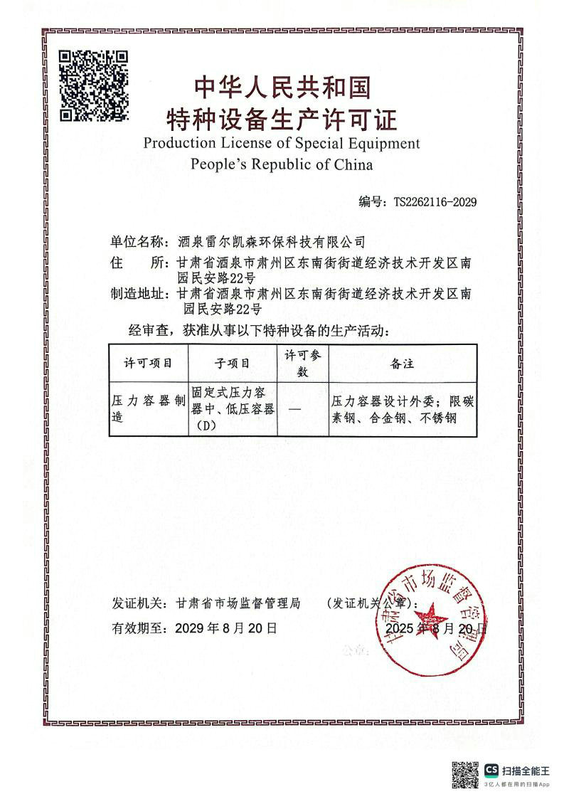 特种设备生产许可证